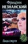 Книга Гонцы смерти (Фридрих Незнанский)