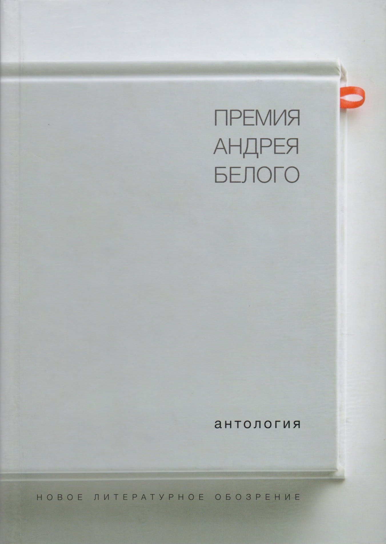

Премия Андрея Белого 1978-2004 Антология (Останин)
