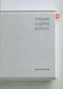 Премия Андрея Белого 1978-2004 Антология (Останин)