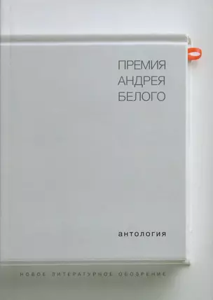 Премия Андрея Белого 1978-2004 Антология (Останин) — 2129539 — 1