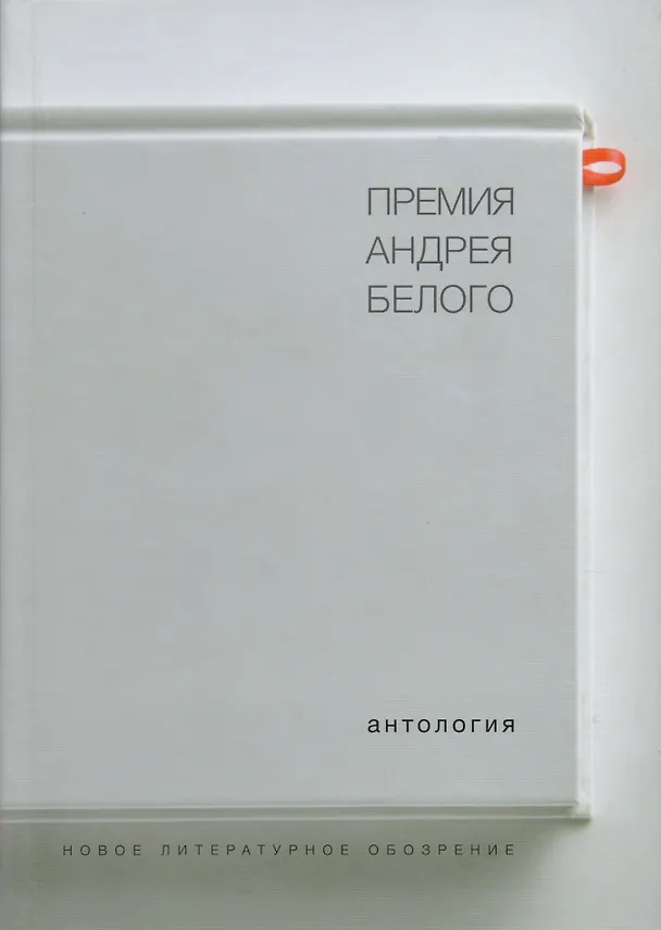 Книга Премия Андрея Белого 1978-2004 Антология (Останин) (Борис Останин) — 1