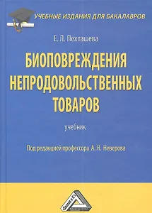 Биоповреждения непродовольственных товаров: Учебник для бакалавров, 2-е изд., перераб. и доп.(изд:2)
