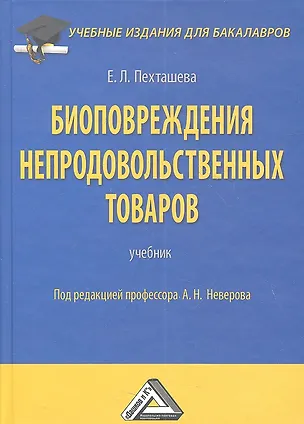 Книга Биоповреждения непродовольственных товаров: Учебник для бакалавров, 2-е изд., перераб. и доп.(изд:2) ()