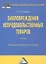 Биоповреждения непродовольственных товаров: Учебник для бакалавров, 2-е изд., перераб. и доп.(изд:2) — 2360891 — 1
