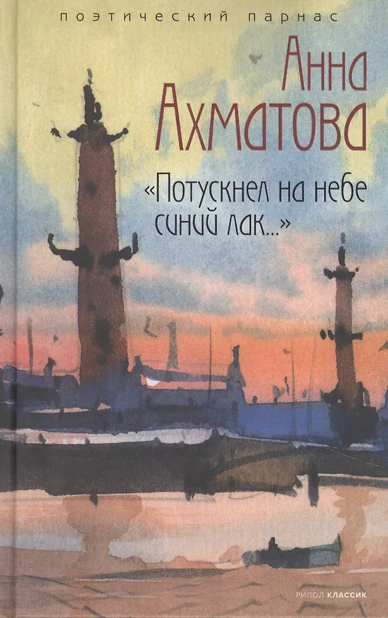 Книга "Потускнел на небе синий лак.." (Анна Ахматова) — 1