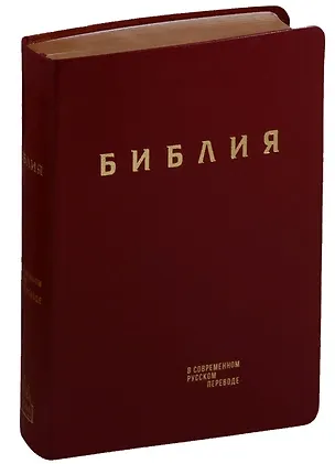 Книга Библия в современном русском переводе (кожа) (бордовый) (ПИ) (зол. Срез.) (3 изд.) (СБ) ()