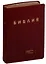 Библия в современном русском переводе (кожа) (бордовый) (ПИ) (зол. Срез.) (3 изд.) (СБ) — 2875957 — 1