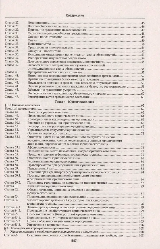 Книга Комментарий к Гражданскому кодексу Российской Федерации (учебно-практический) к части первой / 5-е изд. () — 8