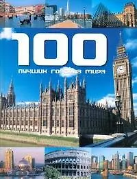 Книга 100 лучших городов мира (Фалько Бреннер)