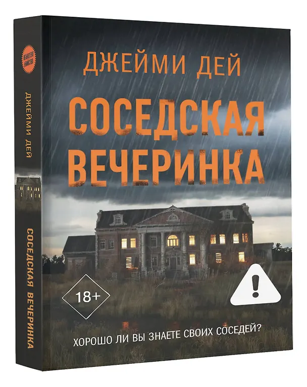 Книга Соседская вечеринка (Джейми Дей) — 5