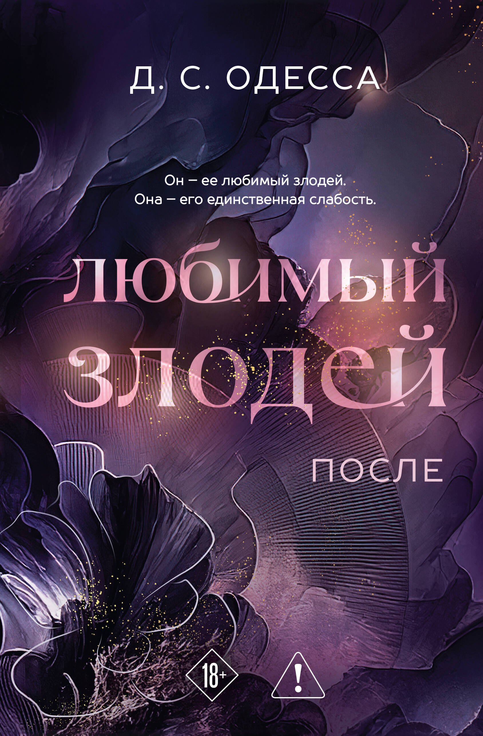 Одесса Д. С. Любимый злодей. После