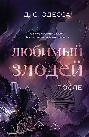 Книга Любимый злодей. После (Д. Одесса)