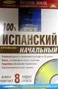 100% Испанский . Уровень: начальный ( Книга + 8  аудио CD в комплекте) — 2133253 — 1