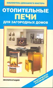 Отопительные печи для загородных домов