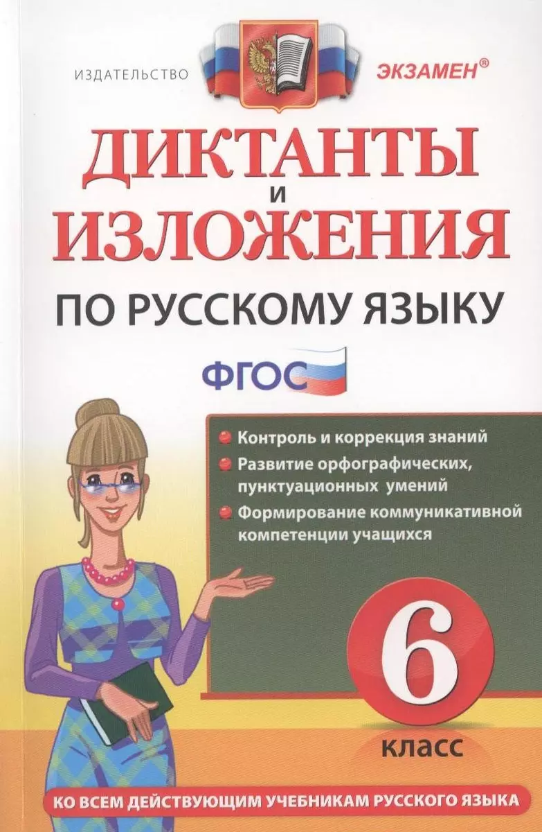 Диктанты и изложения по русскому языку: 6 класс. 2 -е изд., перераб. и доп.  (Марина Никулина) - купить книгу с доставкой в интернет-магазине  «Читай-город». ISBN: 978-5-377-13843-3