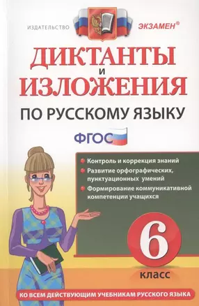 Диктанты и изложения по русскому языку: 6 класс. 2 -е изд., перераб. и доп. — 2311958 — 1