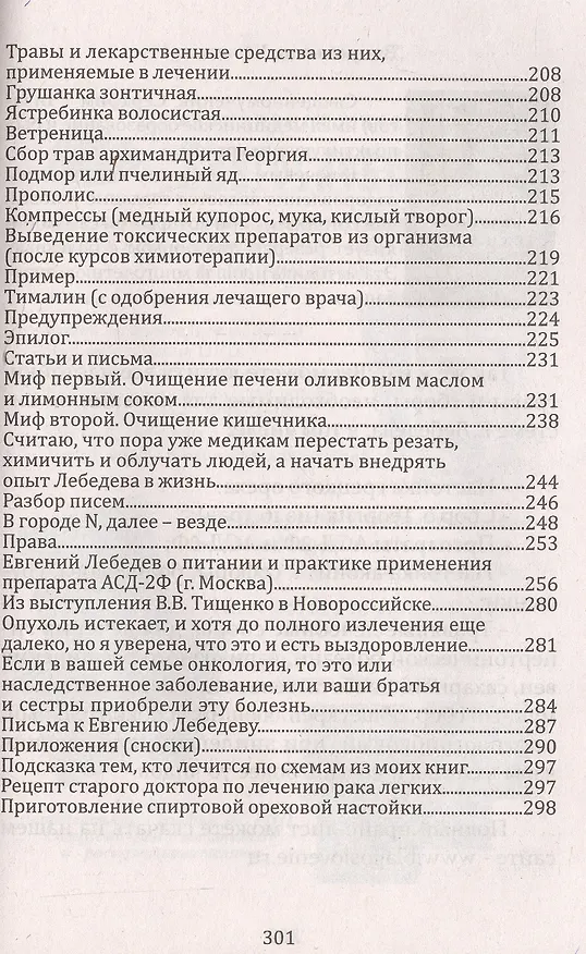 Книга Давайте лечить рак! Схемы лечения опухолей ЖКТ , лекгих, годовного мозга, печени,молочной железы, женской и мужской половой сферы (Евгений Лебедев) — 5