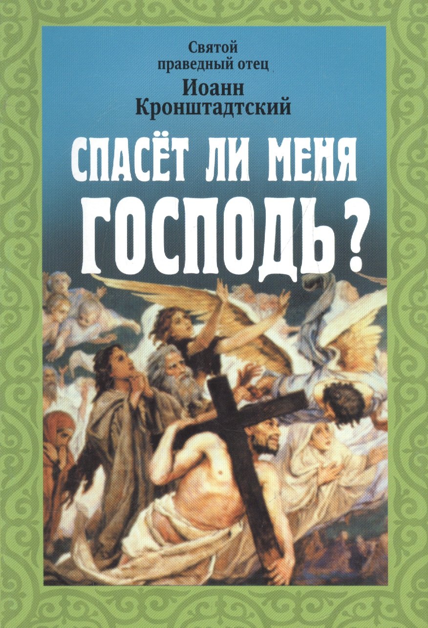 

Спасет ли меня Господь. Иоанн Кронштадтский