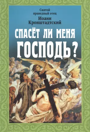 Спасет ли меня Господь?. Иоанн Кронштадтский — 2547563 — 1