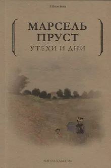 Утехи и дни