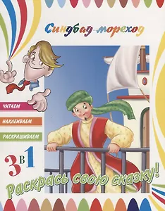 Синдбад-мореход. Раскрась свою сказку!
