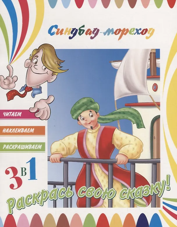 Книга Синдбад-мореход. Раскрась свою сказку! () — 1