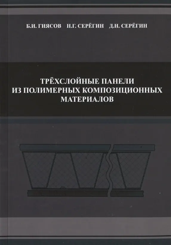 Книга Трехслойные панели из полимерных композиционных материалов () — 1