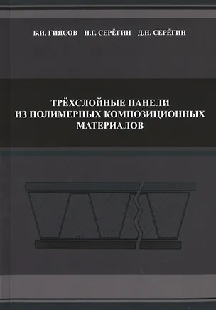 Книга Трехслойные панели из полимерных композиционных материалов ()