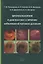 Бронхоскопия в диагностике и лечении заболеваний органов дыхания — 2713446 — 1