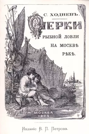 Очерки рыбной ловли на Москве-реке и несколько слов о прудовой рыбе — 2736061 — 1