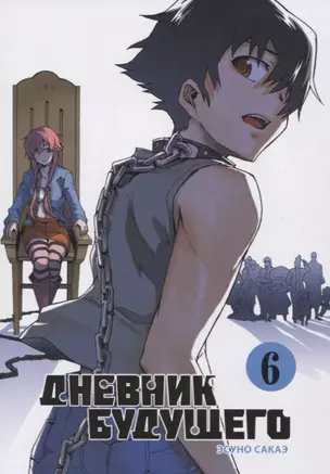 Дневник будущего. Том 6 (Mirai Nikki / Future Diary). Манга — 2748149 — 1