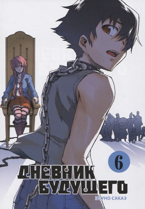 Дневник будущего. Том 6 (Mirai Nikki / Future Diary). Манга 2748149 — 1