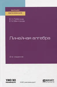 Линейная алгебра. Учебное пособие для вузов