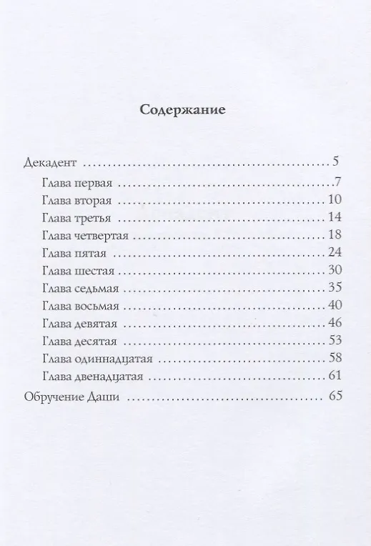 Книга Декадент. Повести (Валерий Брюсов) — 2