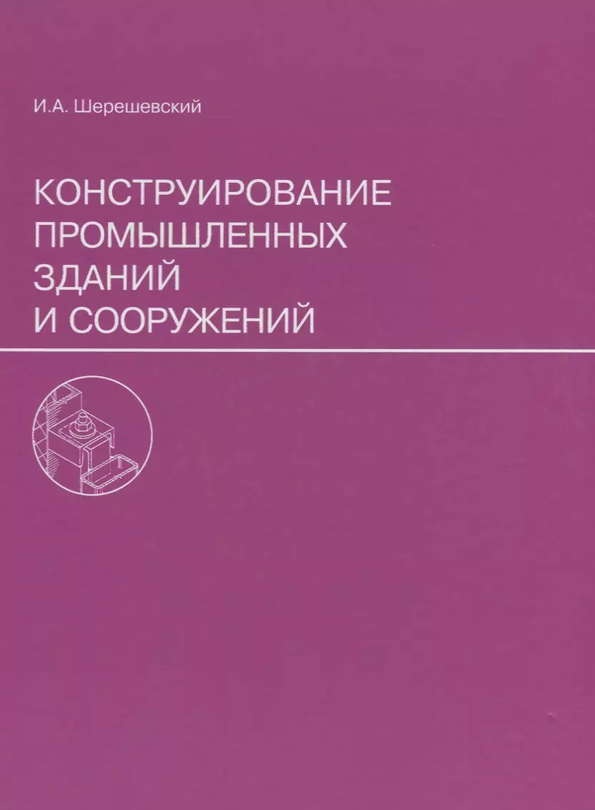 Конструирование промышленных зданий и сооружений. Учеб. пособие для студентов строительных специальностей.