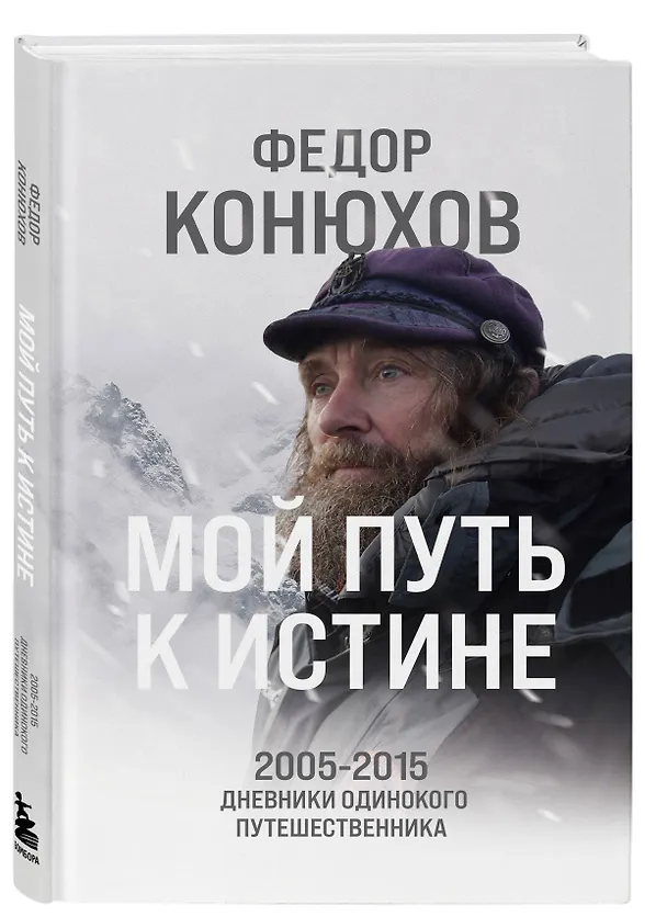 Книга Мой путь к истине. 2005-2015 дневники одинокого путешественника (Фёдор Конюхов) — 4