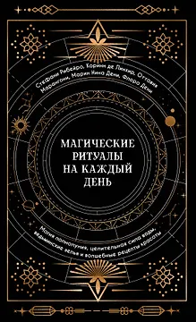 Магические ритуалы на каждый день