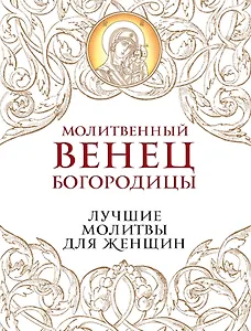 Молитвенный венец Богородицы. Лучшие молитвы для женщин