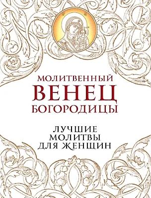 Книга Молитвенный венец Богородицы. Лучшие молитвы для женщин ()