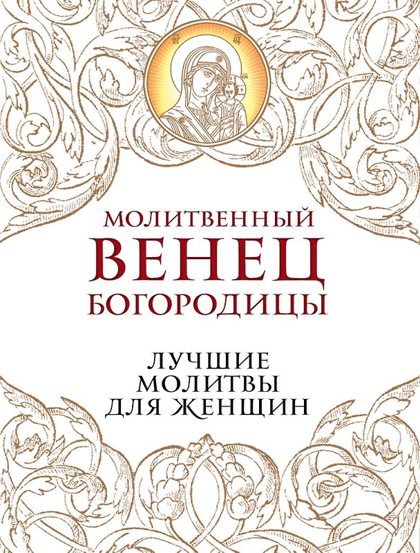 Книга Молитвенный венец Богородицы. Лучшие молитвы для женщин () — 1