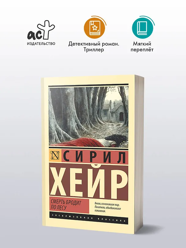 Книга Смерть бродит по лесу (Сирил Хейр) — 4