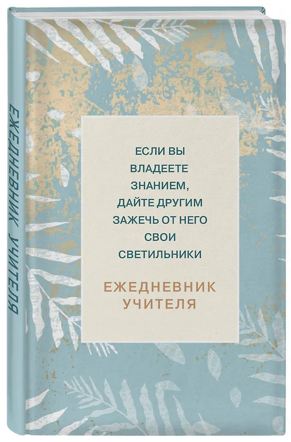 Ежедневник недатированный «Если вы владеете знанием, дайте другим зажечь от него свои светильники» А5, 98 листов, Эксмо 3003676 — 2