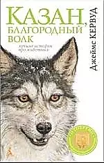 Казан, благородный волк — 2218354 — 1
