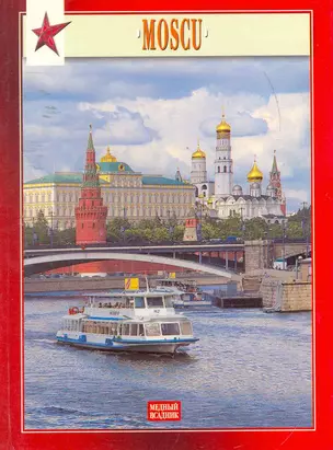 Миниальбом Москва (исп. изд.) (красн) — 2252862 — 1