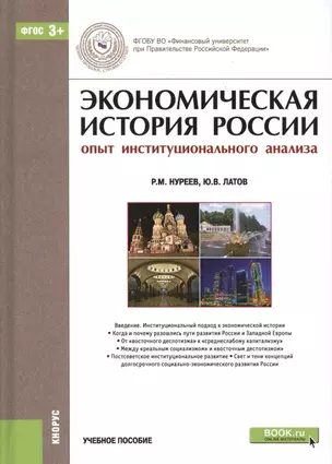 Экономическая история России…Уч. пос. (2 изд.) (БакалаврМагистр) Нуреев (ФГОС 3+) (+эл.прил.на сайте — 2526643 — 1