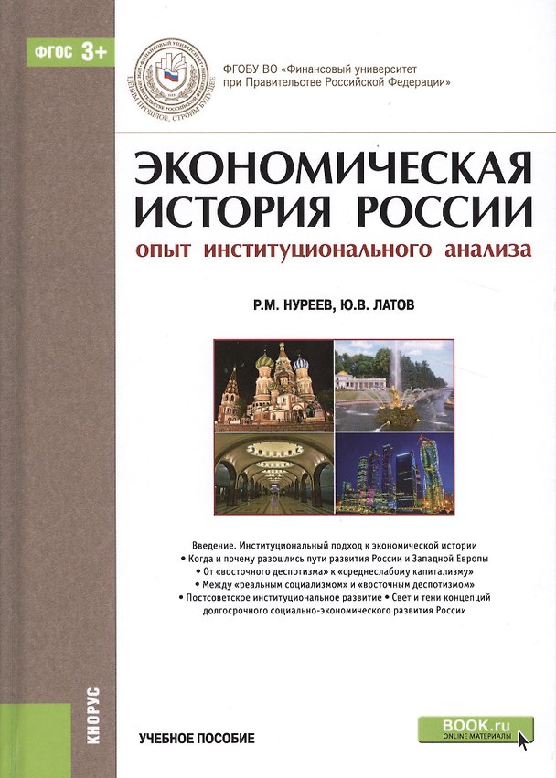 Книга Экономическая история России…Уч. пос. (2 изд.) (БакалаврМагистр) Нуреев (ФГОС 3+) (+эл.прил.на сайте () — 1