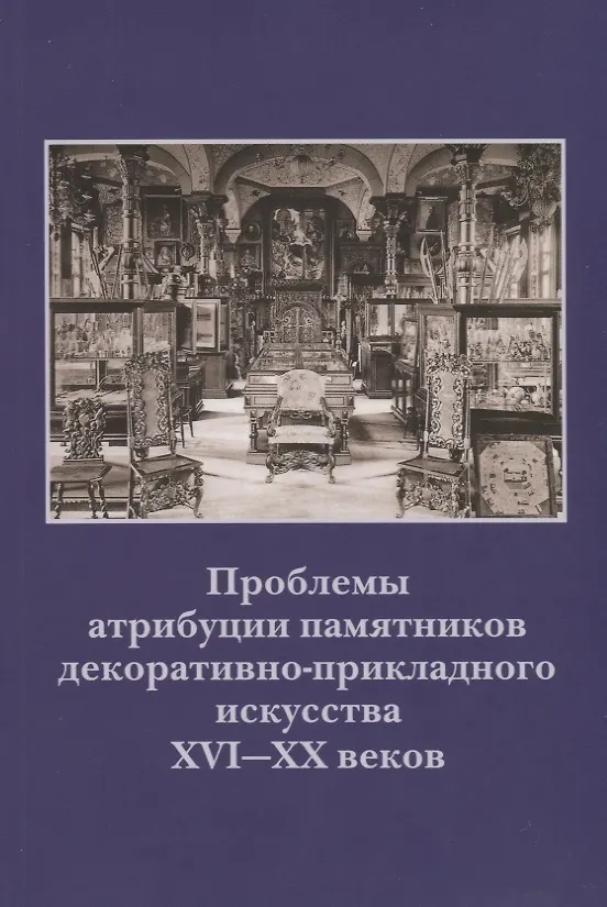 Книга Проблемы атрибуции памятников декоративно-прикладного искусства XVI-XX веков. Материалы IV научно-практической конференции 20-22 октября 2015 года (Наталья Гончарова) — 1