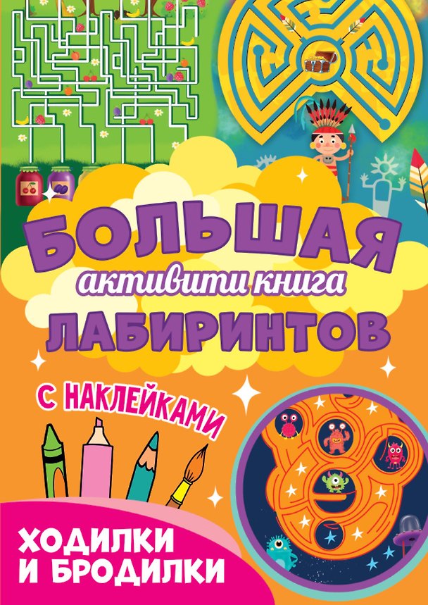 Книга Большая активити книга лабиринтов. Ходилки и бродилки () — 1