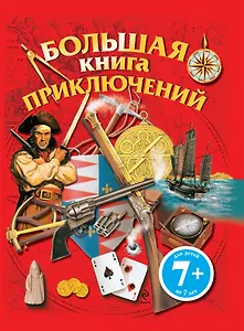 Энциклопедия приключений