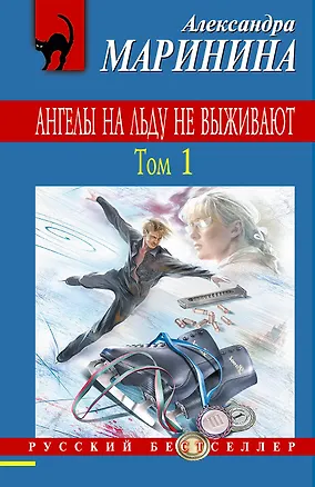 Книга Ангелы на льду не выживают. Том 1 (Александра Маринина)